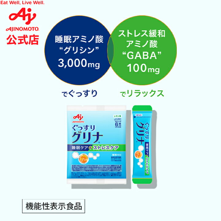 楽天市場】味の素 「グリナ」睡眠ケア＆ストレスケア スティック6本 
