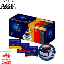 味の素AGF 「ちょっと贅沢な珈琲店」レギュラー・コーヒー プレミアムドリップ アソート 42袋 コーヒー ドリップコーヒー 簡単 アソートセット AGF