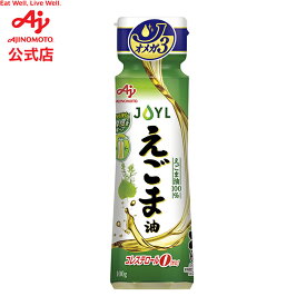 味の素「えごま油」 100g鮮度キープボトル AJINOMOTO J-オイルミルズ 料理　調味料 オイル サラダ油 サラダオイル 食用油