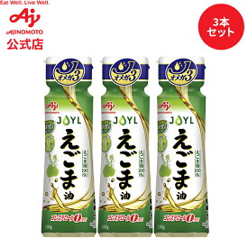 【お得なセット品】味の素「AJINOMOTO えごま油」 100g鮮度キープボトル　3本セット AJINOMOTO J-オイルミルズ 料理　調味料 オイル サラダ油 サラダオイル 食用油