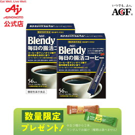 【9/24まで P8倍！】味の素AGFブレンディ毎日の腸活コーヒー ＜機能性表示食品＞ スティックブラック56本 2箱セットコーヒー スティックコーヒー インスタントコーヒー 簡単 大容量 まとめ買い お中元 AGF