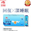 味の素 睡眠 サプリ 「グリナ」スティック30本入り箱 93g (3.1g×30本) 約30日分 2個セット機能性表示食品 健康食品 サプリ サプリメント 睡眠 アミノ酸 グリシン グレープフルーツ味 睡眠サポート 疲労感軽減 睡眠リズムの改善　睡眠 補助 寝不足 安眠　快眠