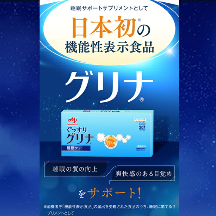 楽天市場】味の素 睡眠 サプリ 「グリナ」スティック30本入り箱 93g 