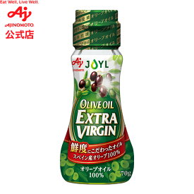 味の素「オリーブオイルエクストラバージン」 70g瓶 AJINOMOTO J-オイルミルズ 料理 調味料　オイル　食用油