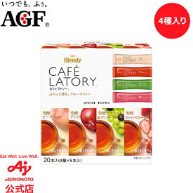 味の素AGF「ブレンディカフェラトリー」 スティック フルーツティーアソート 20本入り 紅茶 フルーツティー フレーバーティー インスタント 簡単 大容量 まとめ買い AGF
