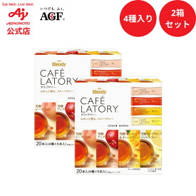 味の素AGF「ブレンディ カフェラトリー」 スティック フルーツティーアソート 2箱セット計40本入り 紅茶 フルーツティー フレーバーティー インスタント 簡単 大容量 まとめ買い AGF