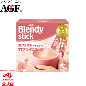 味の素AGF 「ブレンディ?」 スティック カフェオレ やすらぎのカフェインレス18本