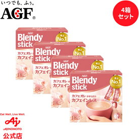 味の素AGF 「ブレンディ?」 スティック カフェオレ やすらぎのカフェインレス18本 4箱セット