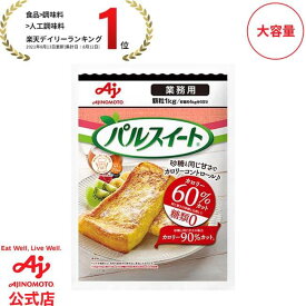 味の素「パルスイート」1kg袋 AJINOMOTO 業務用 甘味料