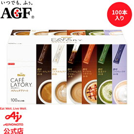 味の素AGF 「ブレンディカフェラトリー」スティック アソート 100本 カフェラテ インスタントコーヒー 大容量 AGF