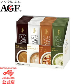味の素AGF 「ブレンディカフェラトリー」スティック アソート 20本 カフェラテ インスタントコーヒー スティックコーヒー アソートセット AGF