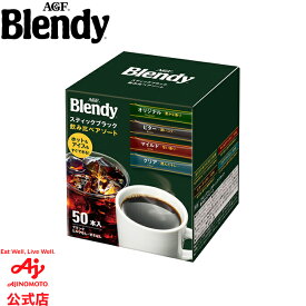 味の素AGF「ブレンディ®」スティックブラック 飲み比べアソート 50本 コーヒー インスタントコーヒー スティックコーヒー 大容量 まとめ買い AGF