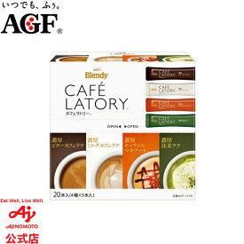 味の素AGF 「ブレンディ® カフェラトリー®」スティック アソート 20本 カフェラテ インスタントコーヒー スティックコーヒー アソートセット AGF