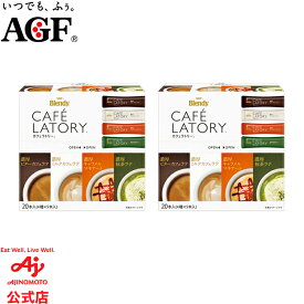 味の素AGF 「ブレンディ カフェラトリー」スティック アソート2箱セット 計40本入りカフェラテ インスタントコーヒー スティックコーヒー アソートセット AGF