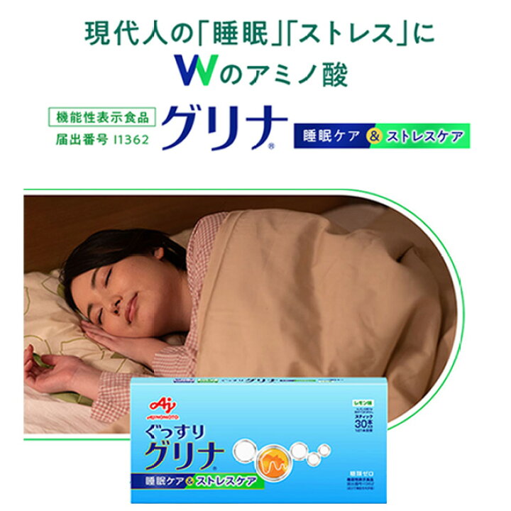 楽天市場】【7/4 15時~P20倍！】味の素 「グリナ」睡眠ケア＆ストレス 