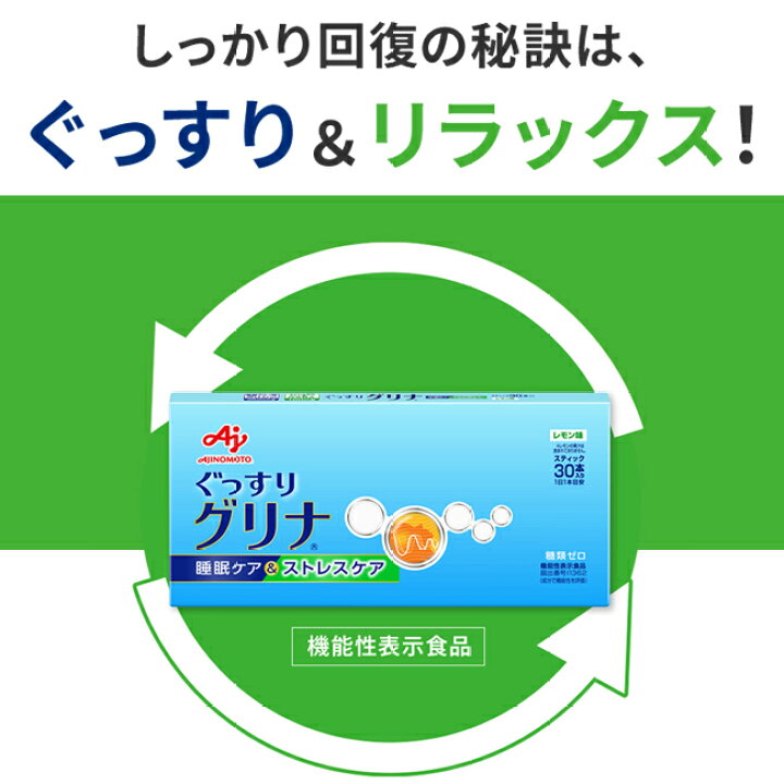 楽天市場】味の素 「グリナ」睡眠ケア＆ストレスケア スティック30本  