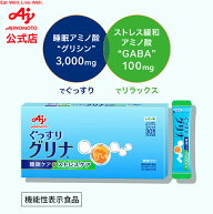 味の素 「グリナ」睡眠ケア＆ストレスケア スティック30本入り機能性表示食品 健康食品 サプリ サプリメ…