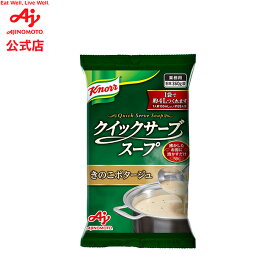 「クノール クイックサーブスープ」きのこポタージュ360g袋 AJINOMOTO 簡単調理 大容量 スープ きのこ ポタージュ クノール 品