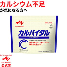 味の素 「カルバイタル」スティック30本入り袋 30g(1g×30本) 約30日分健康食品 トクホ サプリ サプリメント ポリグルタミン酸