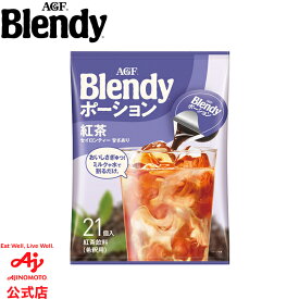 味の素AGF 「ブレンディ®」ポーションティー 紅茶 21個 紅茶 ポーションタイプ インスタント 簡単 大容量 まとめ買い AGF