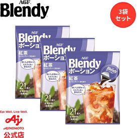 味の素AGF 「ブレンディ®」ポーションティー 紅茶 21個 3袋セット 紅茶 ポーションタイプ インスタント 簡単 大容量 まとめ買い AGF