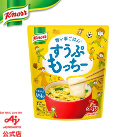 味の素 クノール® すうぷもっちー　8食入 もち入りたまごスープ ほうれん草 電子レンジ簡単調理 カロリーカット こども 子供 おやつ AJINOMOTO 朝食 昼食 夜食 ランチ 在宅ワーク 餅