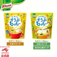 味の素 クノール すうぷもっちー　8食入 / もちダブル6食入もち入りたまごスープ ほうれん草 電子レンジ…