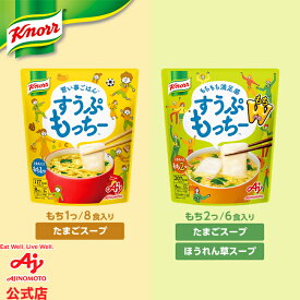 味の素 クノール® すうぷもっちー®　8食入 / もちダブル6食入もち入りたまごスープ ほうれん草 電子レンジ簡単調理 カロリーカット こども 子供 おやつ AJINOMOTO 朝食 昼食 夜食 ランチ 在宅ワーク 餅