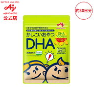 【5/16まで P15倍！】味の素「かしこいおやつDHA」90粒入袋 144g(1粒1.6g×90粒) 約30日分健康食品 サプ…