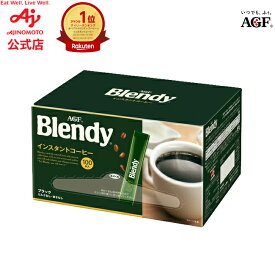 【9/24まで P10倍！】味の素AGF ブレンディ スティックブラック100本コーヒー スティックコーヒー インスタントコーヒー 簡単 大容量 まとめ買い AGF ギフト お中元