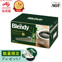 【送料無料】味の素AGF 「ブレンディ」 スティックブラック100本コーヒー スティックコーヒー インスタントコーヒー …