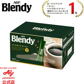 【送料無料】味の素AGF 「ブレンディ®」 スティックブラック100本コーヒー スティックコーヒー インスタントコーヒー 簡単 大容量 まとめ買い AGF ギフト　お歳暮
