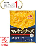 【通販向け】味の素KK マッケンチーズ チーズソース付きパスタ マカロニ&チーズ 溶けるチーズ 料理 AJINO…