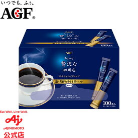 味の素AGF 「ちょっと贅沢な珈琲店」パーソナルインスタントコーヒー スペシャルブレンド スティック 100本入り コーヒー インスタントコーヒー スティックコーヒー 大容量 まとめ買い AGF