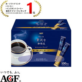 【送料無料】味の素AGF 「ちょっと贅沢な珈琲店」パーソナルインスタントコーヒー スペシャルブレンド スティック 100本入り コーヒー インスタントコーヒー スティックコーヒー 大容量 まとめ買い AGF
