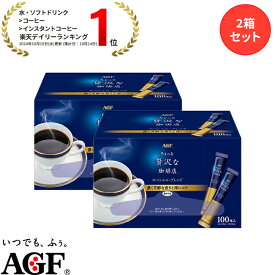 【4/10まで P15倍！】【送料無料】味の素AGF 「ちょっと贅沢な珈琲店」パーソナルインスタントコーヒー スペシャルブレンド スティック 100本入り 2箱セット コーヒー インスタントコーヒー スティックコーヒー 大容量 まとめ買い AGF