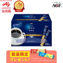 【送料無料】味の素AGF 「ちょっと贅沢な珈琲店」パーソナルインスタントコーヒー スペシャルブレンド スティック 100…