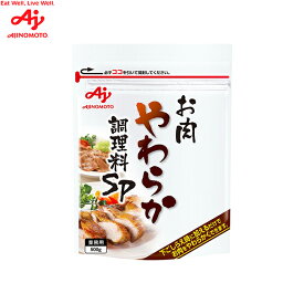 味の素「お肉やわらか調理料SP」500g袋 AJINOMOTO