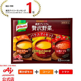 味の素 「クノール　贅沢野菜」 バラエティ12本入 北海道スイートコーン 完熟トマト 栗かぼちゃ 3種類セット AJINOMOTO カップスープ コーンスープ かぼちゃスープ トマトスープ 朝食 昼食 夜食 スープ お試し