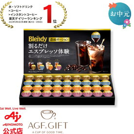【送料無料】AGF®「ブレンディ®」ポーションアソートギフト お中元 ギフト 濃縮コーヒー 濃縮ティー 水や牛乳で割るだけ アレンジレシピ 紙袋あり アイスコーヒー アイスティー