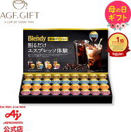 【送料無料】AGF®「ブレンディ®」ポーションアソートギフト｜母の日 ギフト アイスコーヒー プレゼント…