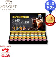 P5倍！【送料無料】AGF「ブレンディ」ポーションアソートギフト｜父の日 ギフト アイスコーヒー プレゼン…
