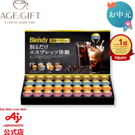 【送料無料】AGF「ブレンディ」ポーションアソートギフト｜父の日 ギフト アイスコーヒー プレゼント 濃縮コーヒー 濃縮ティー コーヒー 紅茶 ミルクティー カフェオレ 無糖 微糖 ラッピング ギフト プレゼント agfgft