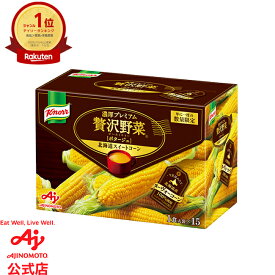 味の素「クノール贅沢野菜」今夏採れたてヌーヴォーコーン 北海道スイートコーン 15袋入 AJINOMOTO カップスープ コーンスープ 朝食 昼食 夜食 スープ ポタージュ