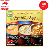 【アウトレット】味の素「クノール カップスープ プレミアム」　バラエティセット　13本入 AJINOMOTO ス…