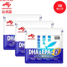 【セット品】「DHA＆EPA+ビタミンD」120粒入り袋　3個セット 健康食品 サプリ サプリメント オメガ3 脂肪酸 α-リノレン酸 カプセル