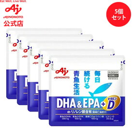 【セット品】「DHA＆EPA+ビタミンD」120粒入り袋　5個セット 健康食品 サプリ サプリメント オメガ3 脂肪酸 α-リノレン酸 カプセル