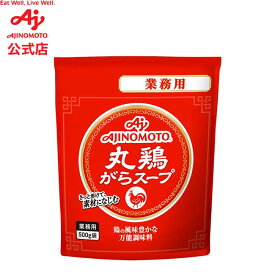 味の素「丸鶏がらスープ」500g袋 業務用 調味料 スープ 煮込み料理 炒め料理 大容量 チキン AJINOMOTO