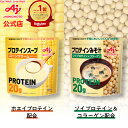 【送料無料】味の素KK プロテインスープ コーンクリーム | プロテインみそ汁 AJINOMOTO スープ みそ汁 コーンスープ プロテイン たんぱく質 簡単調理 ポタージュ スープはホエイプロテイン配合みそ汁はソイプロテイン＋コラーゲン配合