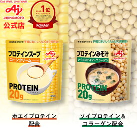 【送料無料】味の素KK プロテインスープ コーンクリーム | プロテインみそ汁 AJINOMOTO スープ みそ汁 コーンスープ プロテイン たんぱく質 簡単調理 ポタージュ スープはホエイプロテイン配合みそ汁はソイプロテイン＋コラーゲン配合